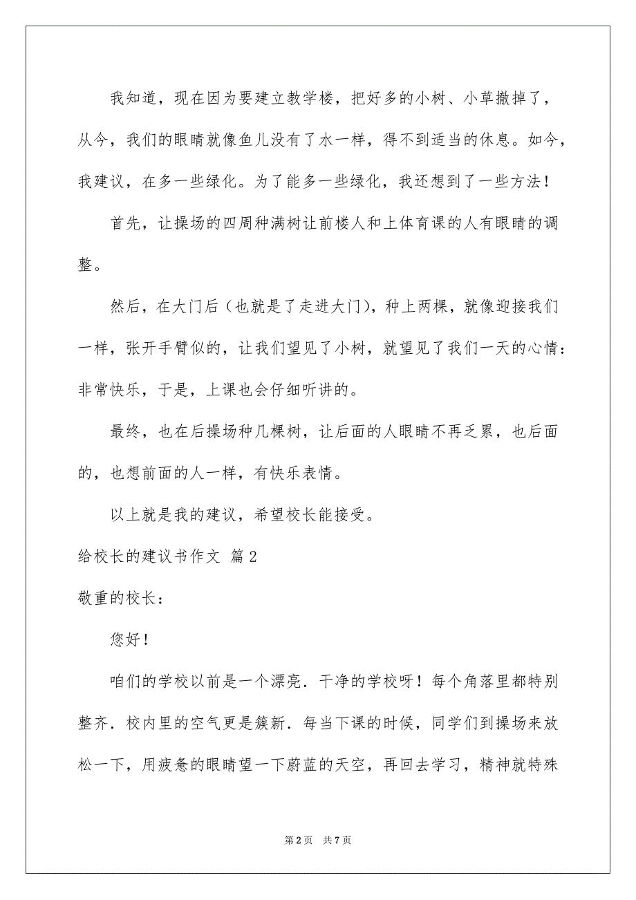 给校长的建议书作文四篇_第2页