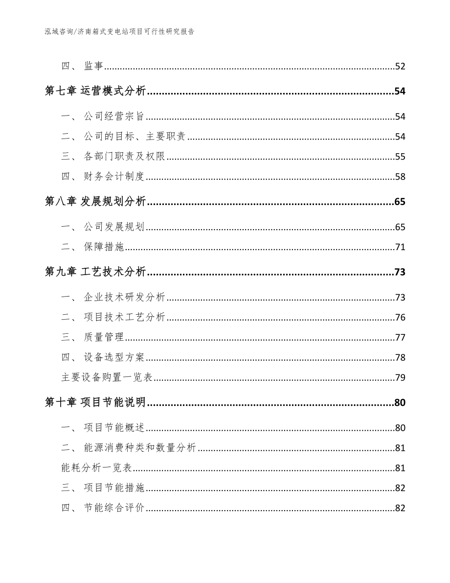 济南箱式变电站项目可行性研究报告模板参考_第4页