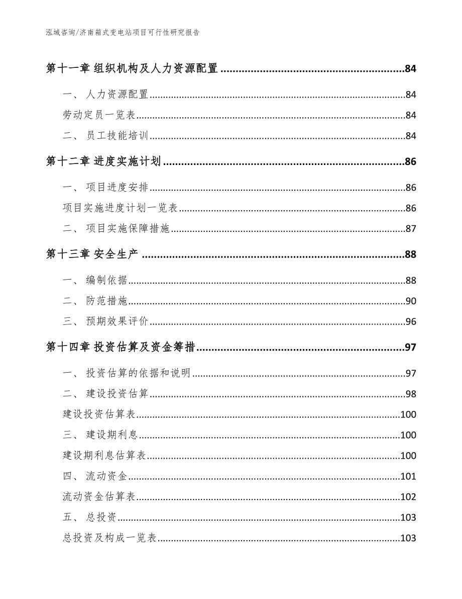 济南箱式变电站项目可行性研究报告模板参考_第5页