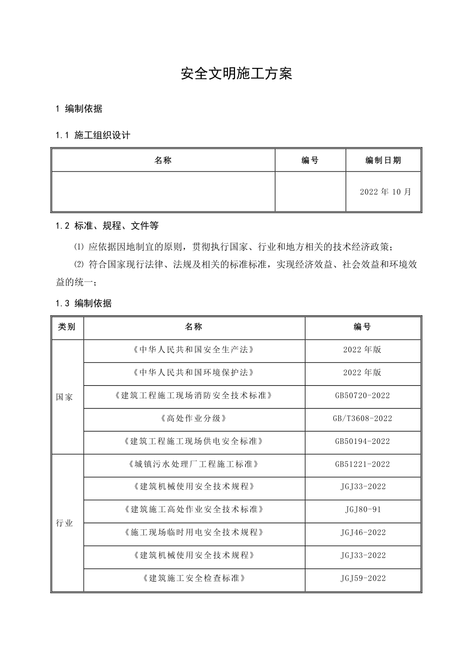 安全文明施工方案.doc_第1页