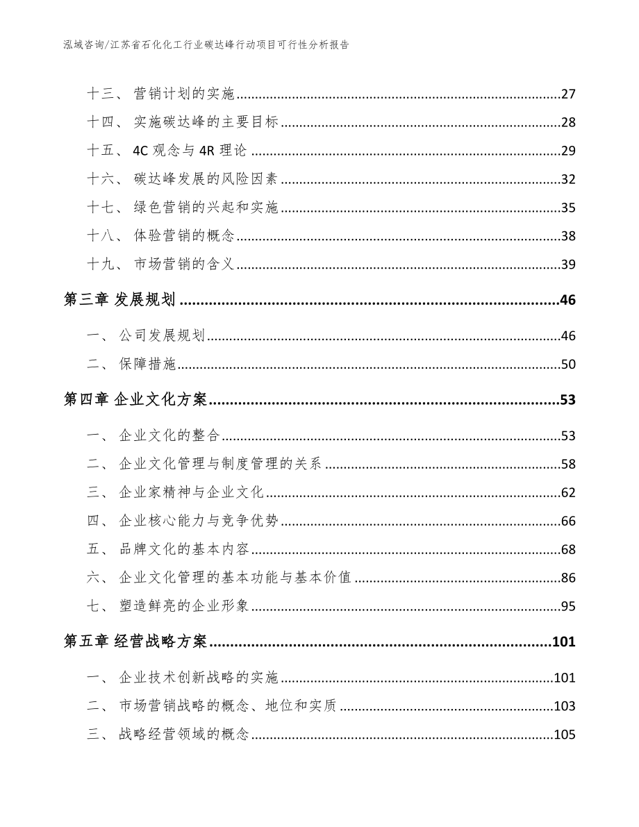 江苏省石化化工行业碳达峰行动项目可行性分析报告模板_第2页