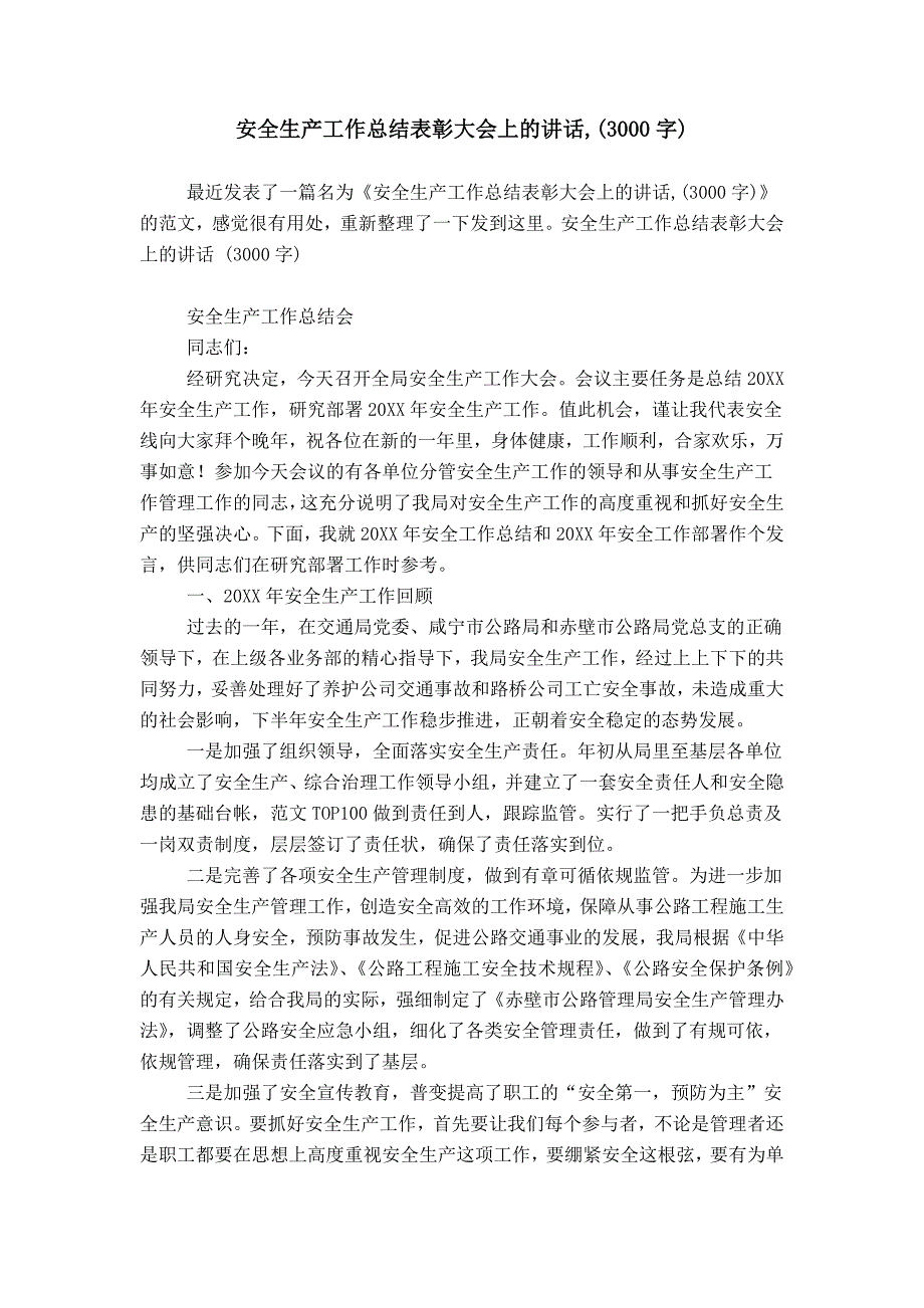 安全生产工作总结表彰大会上的讲话,(3000字)_第1页