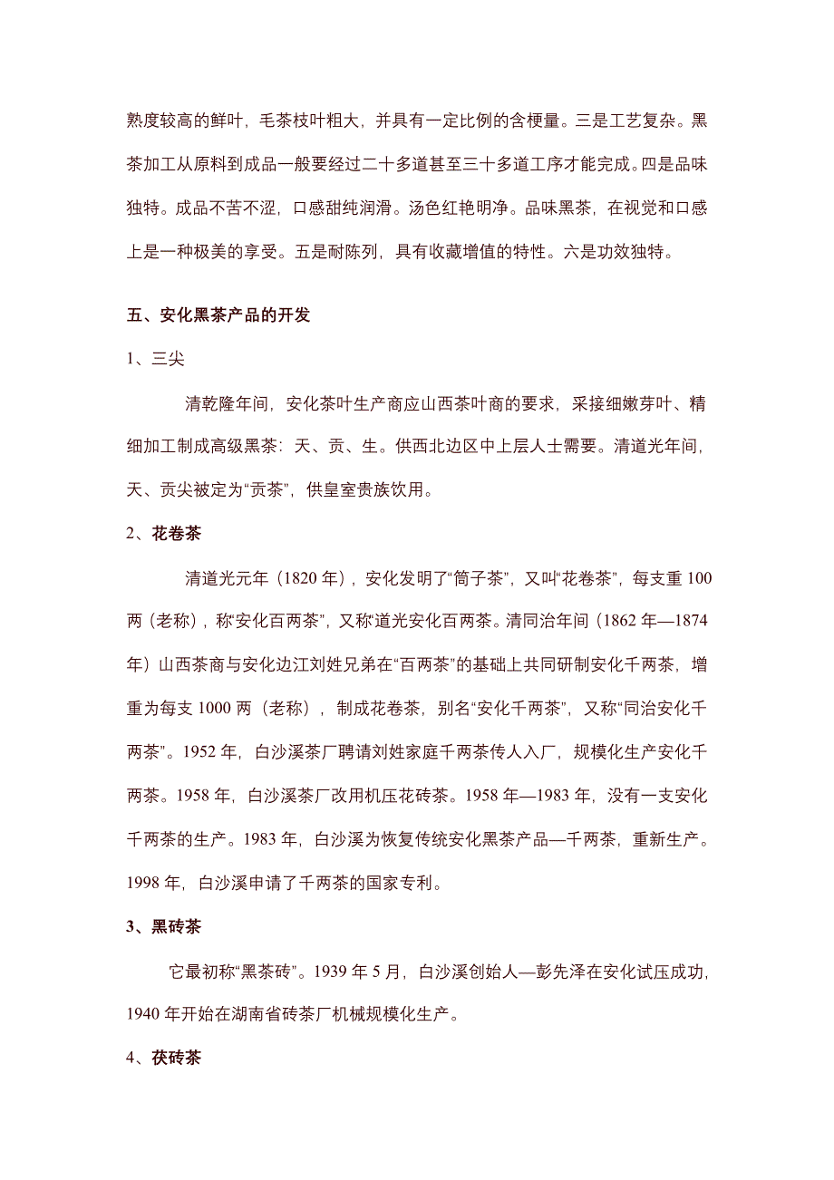 安化黑茶资料.doc_第2页