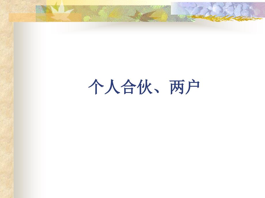 个人合伙、两户_第1页