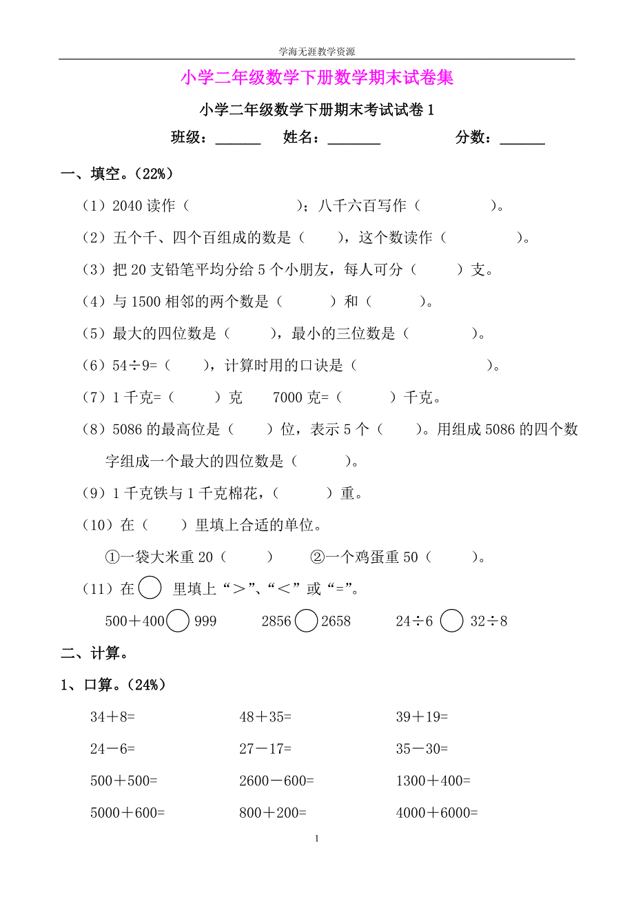 小学二年级数学下册数学期末试卷集.doc_第1页