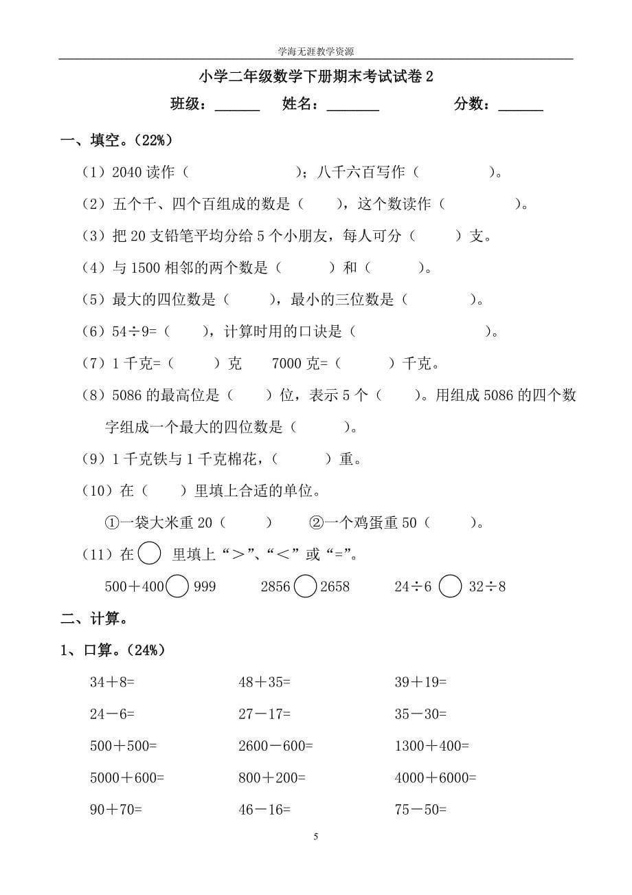 小学二年级数学下册数学期末试卷集.doc_第5页