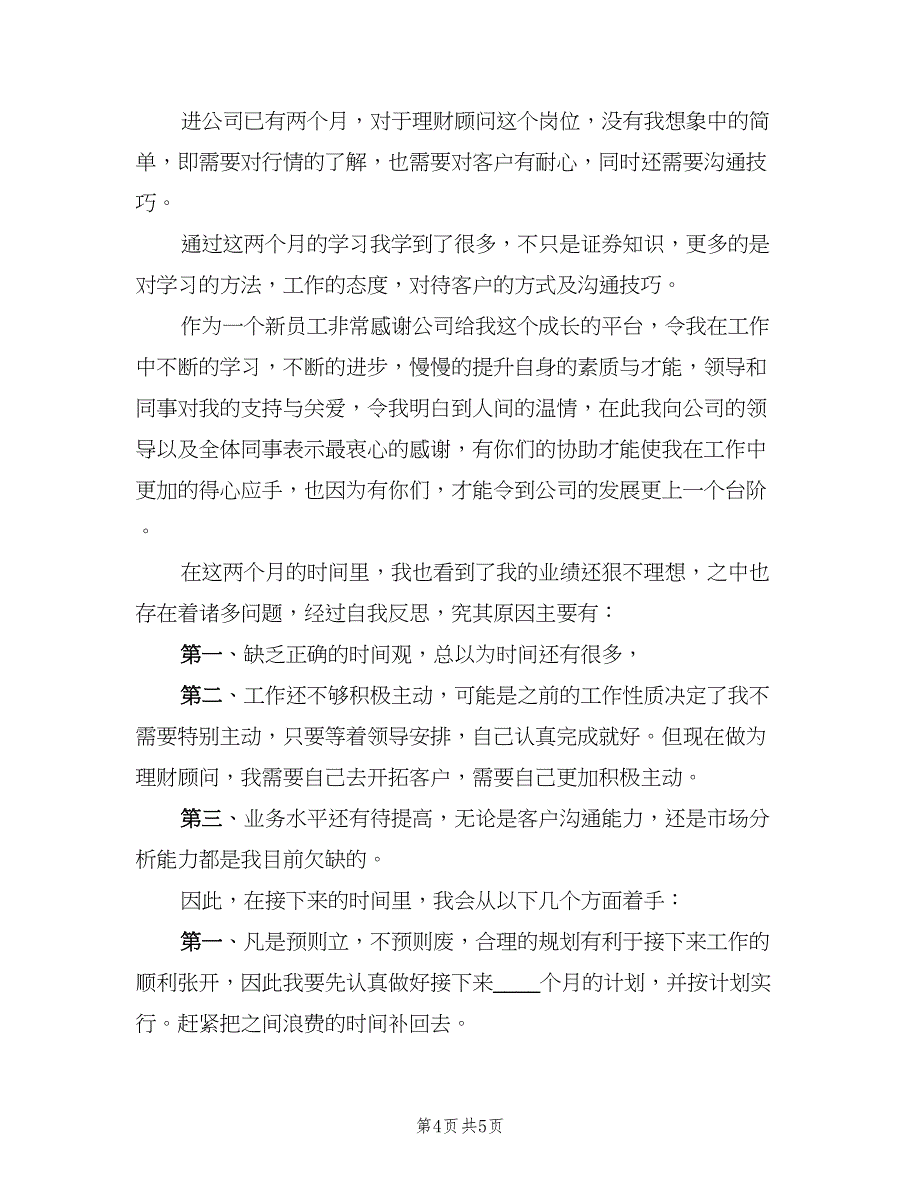 理财顾问上半年工作总结（二篇）.doc_第4页