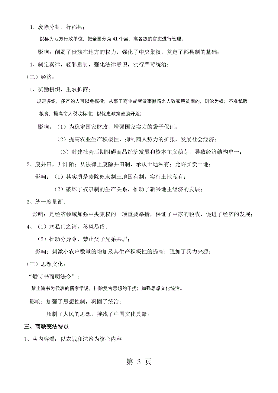 2023年高中历史人民版选修一 历史上重大改革与回眸 专题二 商鞅变法 考点解析.doc_第3页