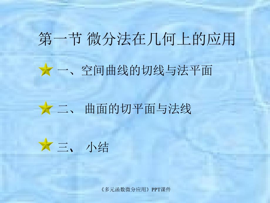 多元函数微分应用课件_第1页