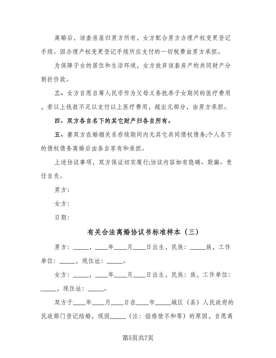 有关合法离婚协议书标准样本（三篇）.doc_第5页