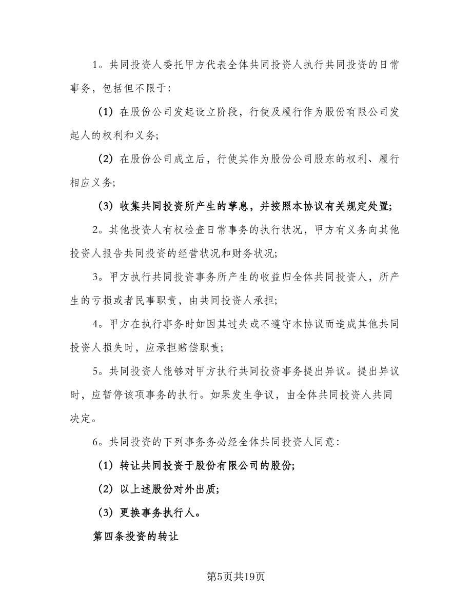 2023年项目合作协议书律师版（五篇）.doc_第5页