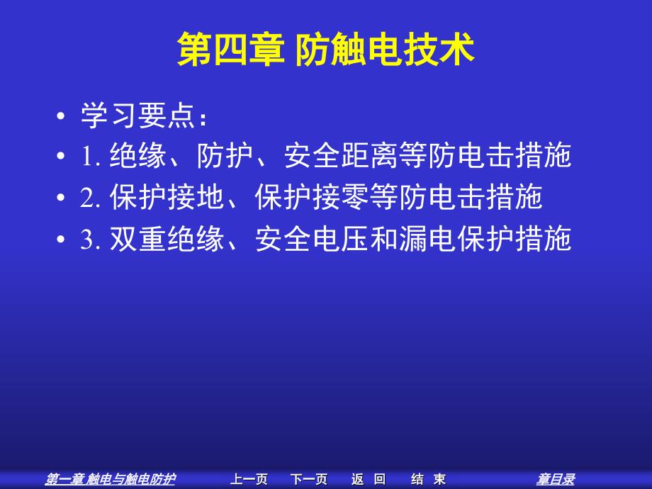 第四章防触电技术1PPT课件_第1页