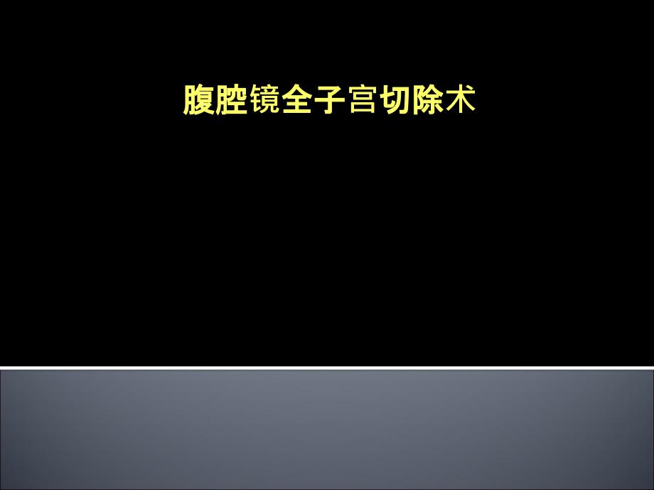 腹腔镜全子宫切除术课件_第1页