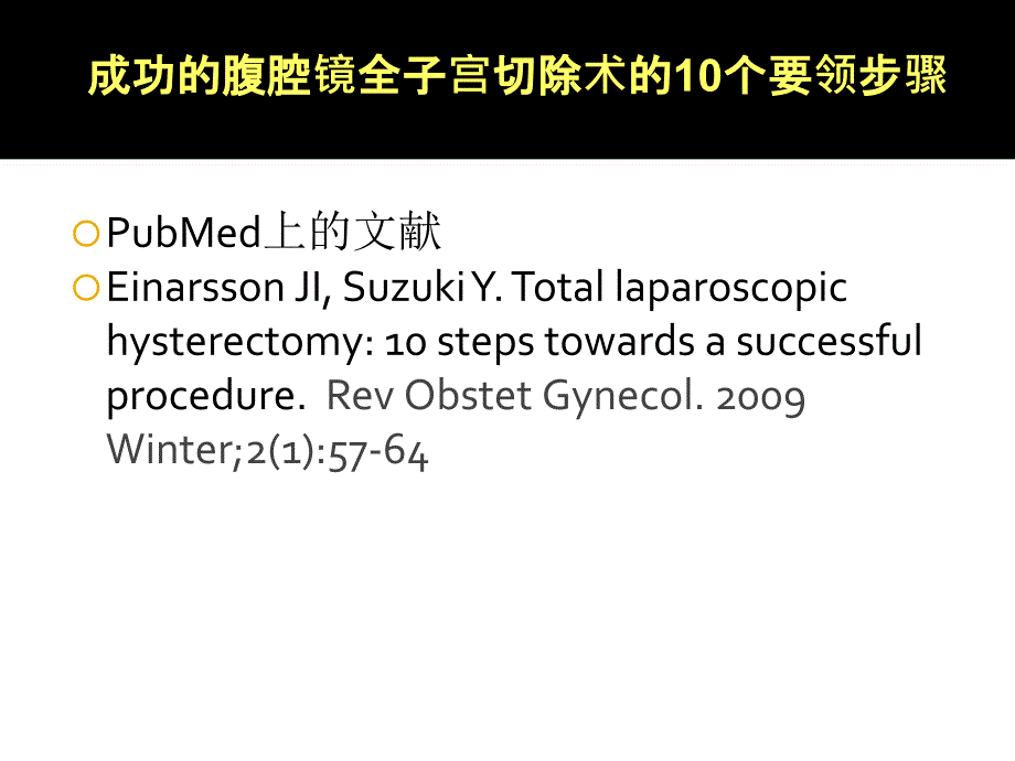 腹腔镜全子宫切除术课件_第2页