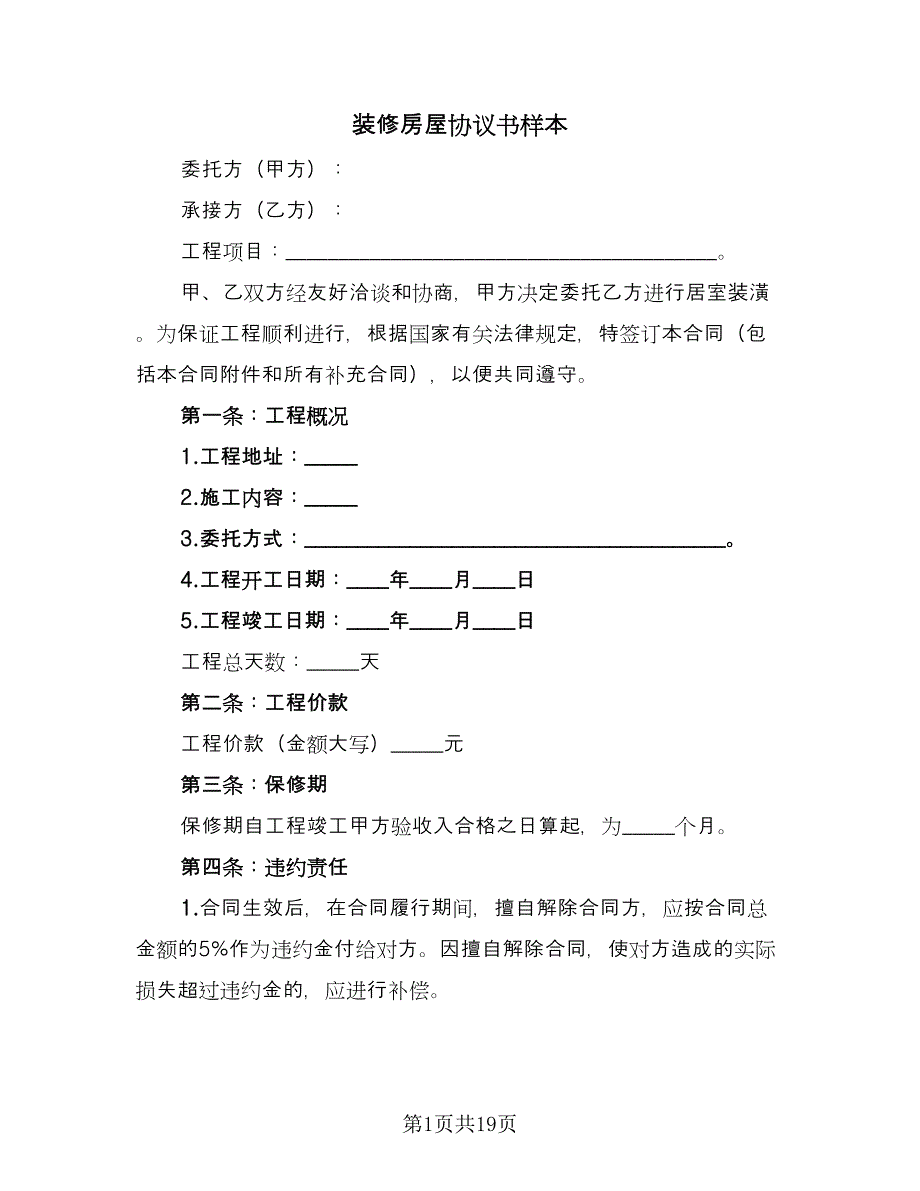 装修房屋协议书样本（五篇）.doc_第1页