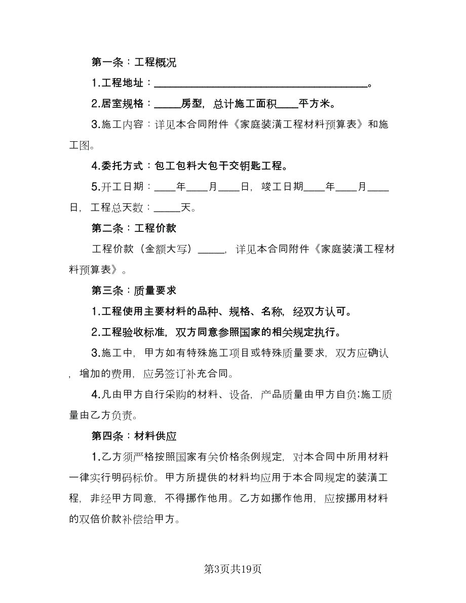 装修房屋协议书样本（五篇）.doc_第3页