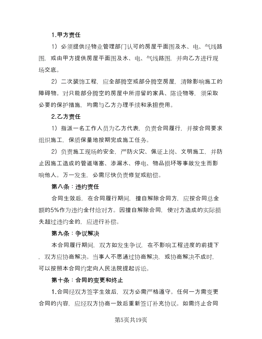 装修房屋协议书样本（五篇）.doc_第5页