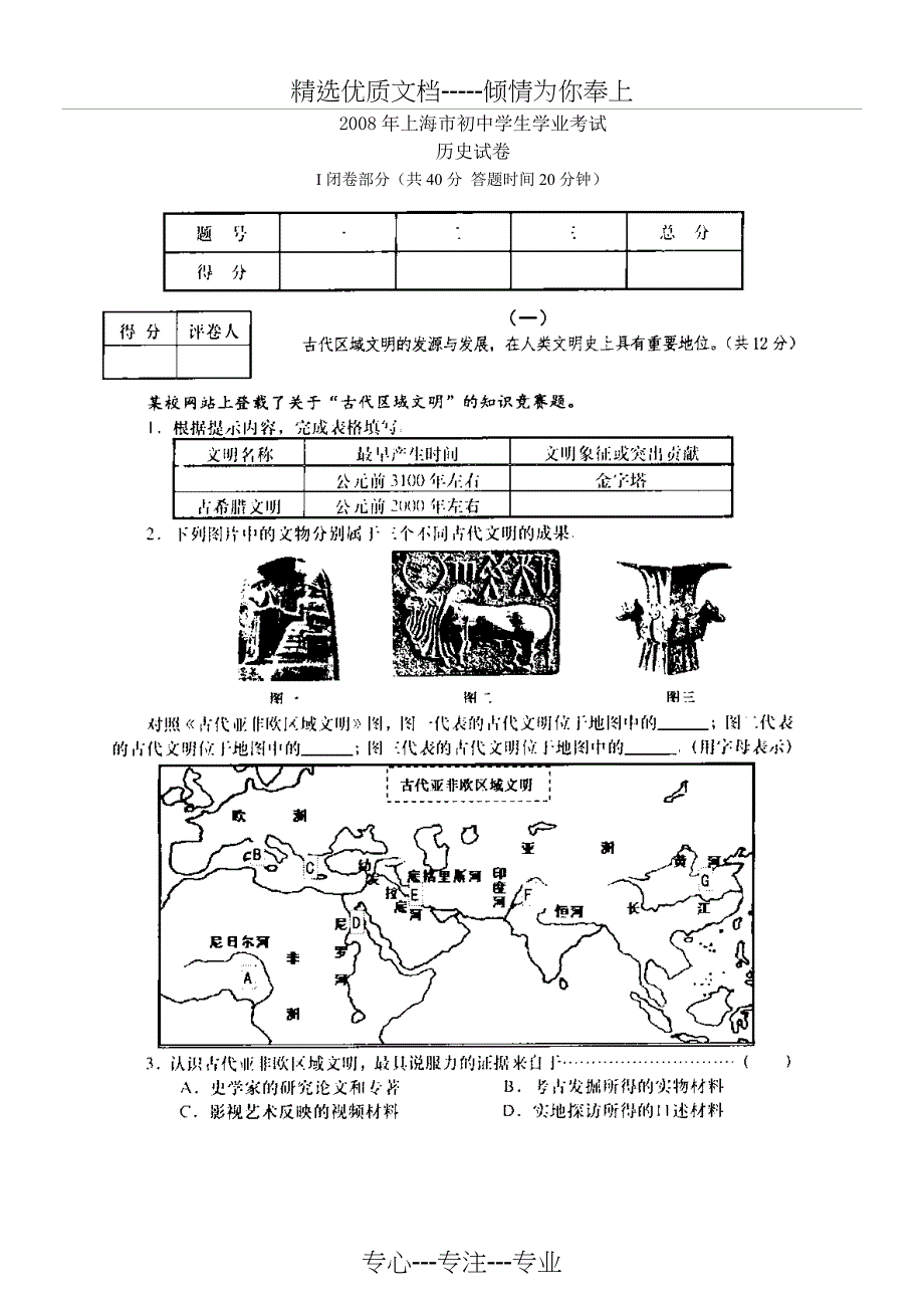 2008年上海市初中学生学业考试历史试卷及答案_第1页