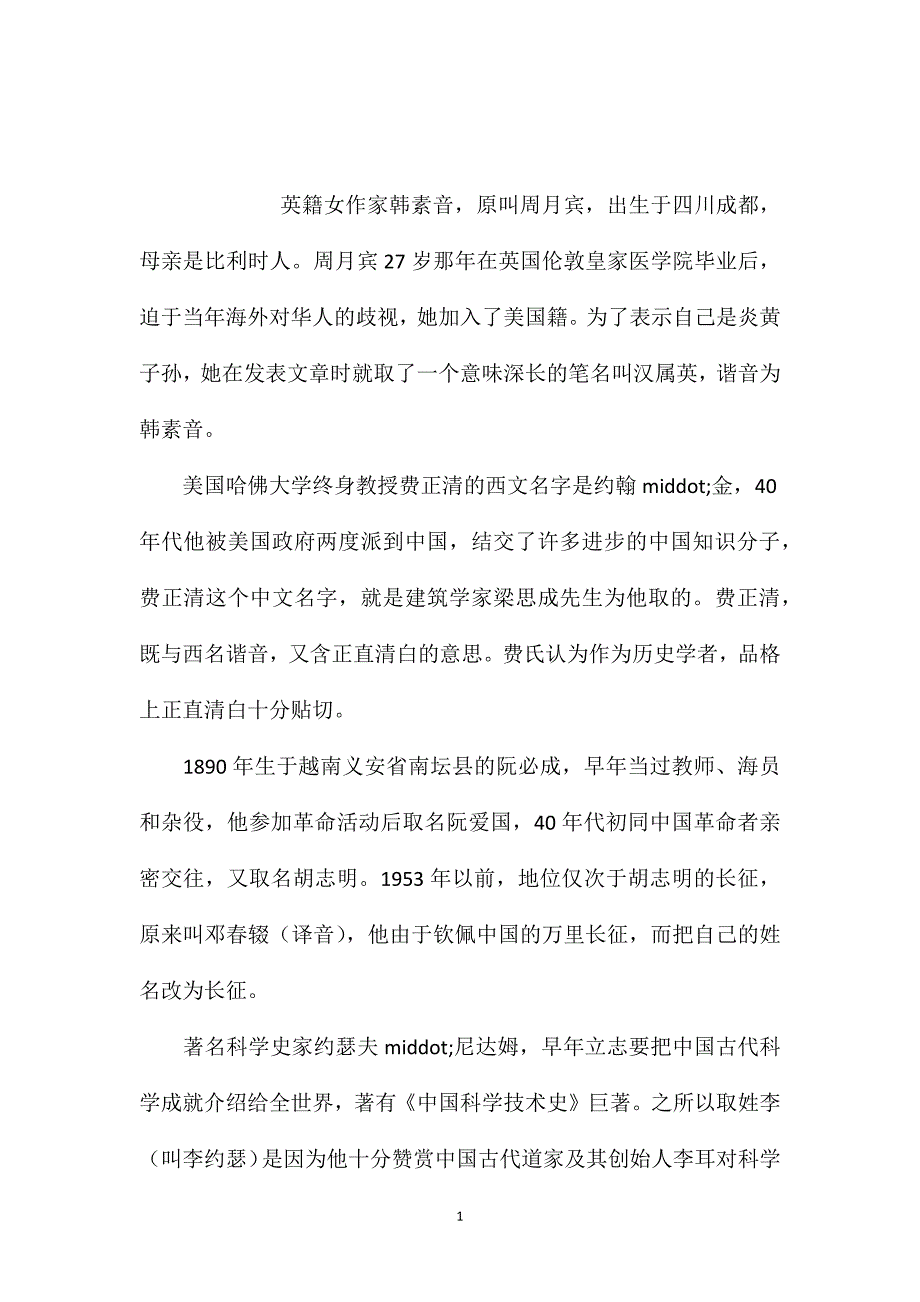 苏教版小学语文五年级教案参考——外国人的中国姓名_第1页