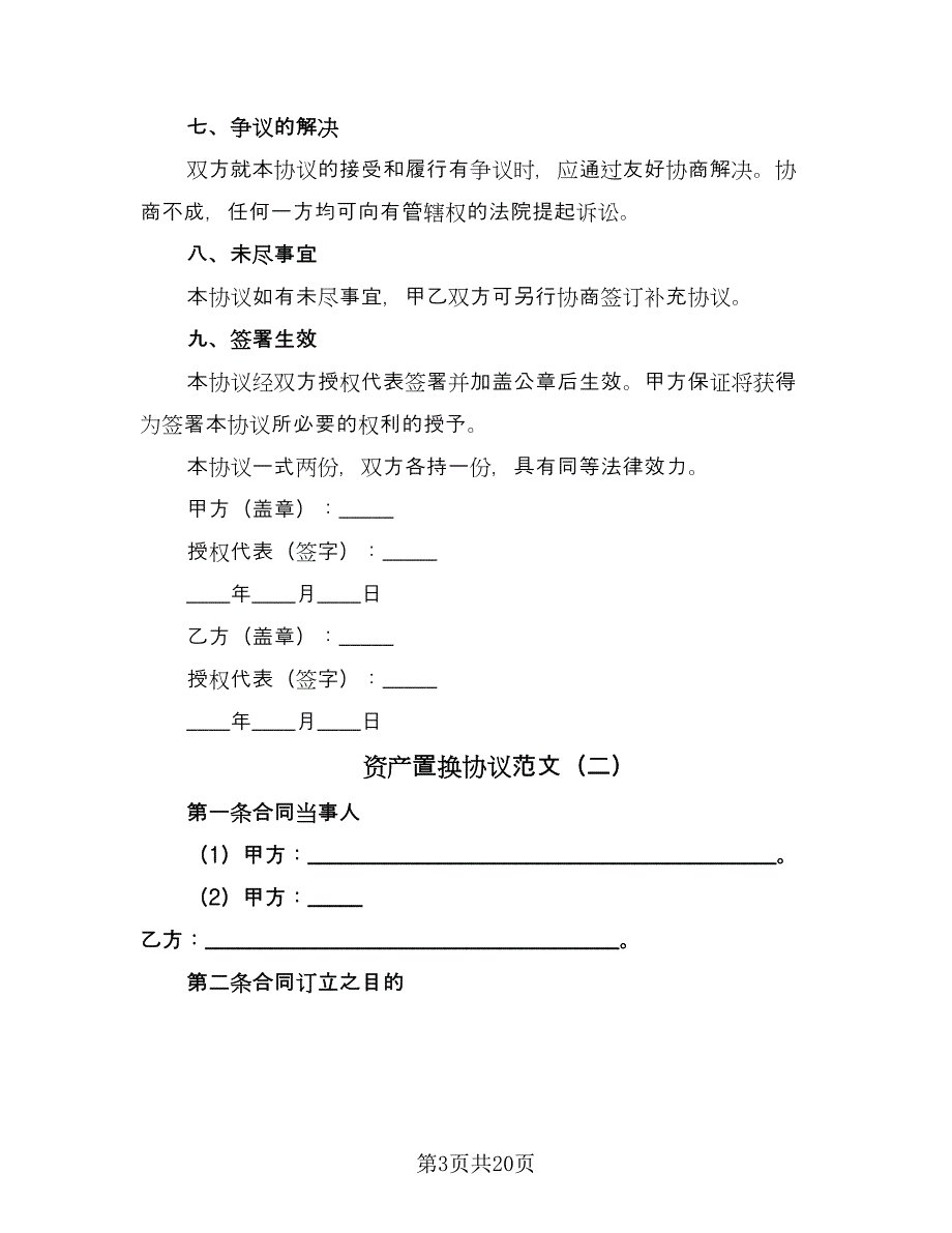 资产置换协议范文（六篇）.doc_第3页