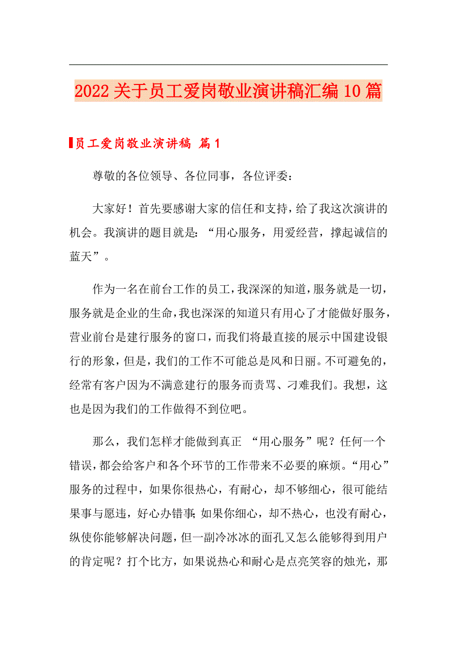 2022关于员工爱岗敬业演讲稿汇编10篇_第1页