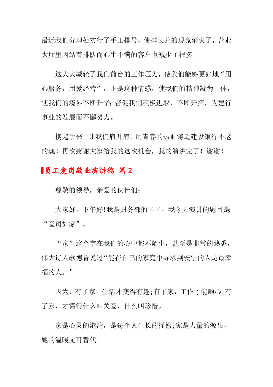 2022关于员工爱岗敬业演讲稿汇编10篇_第3页