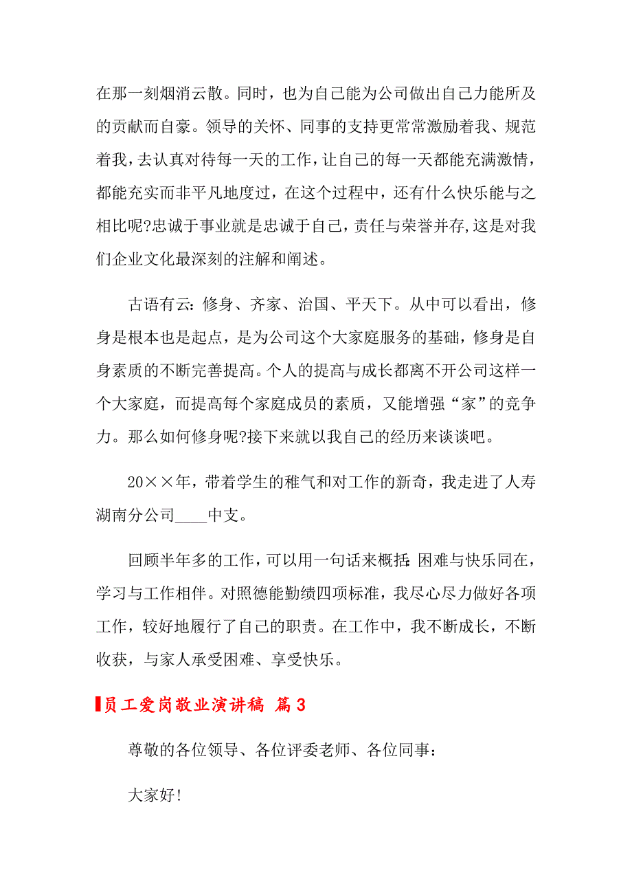 2022关于员工爱岗敬业演讲稿汇编10篇_第5页