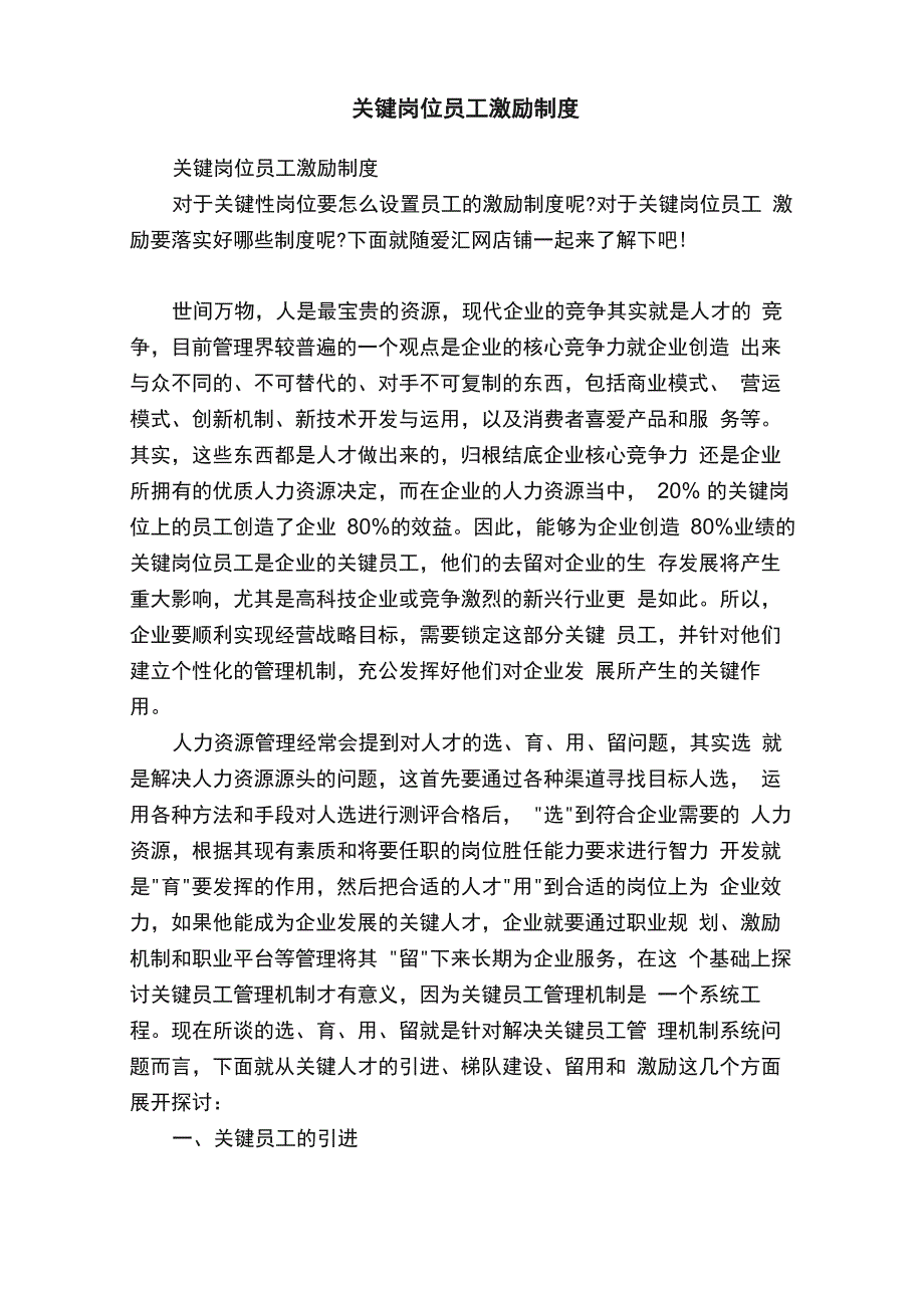 关键岗位员工激励制度_第1页