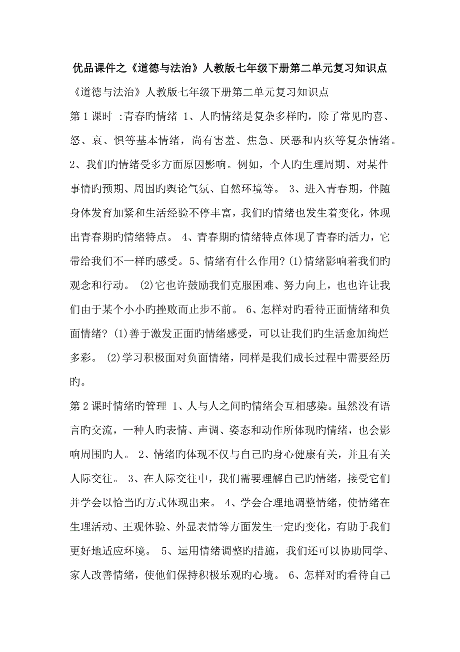 2023年优品课件之道德与法治人教版七年级下册第二单元复习知识点.doc_第1页