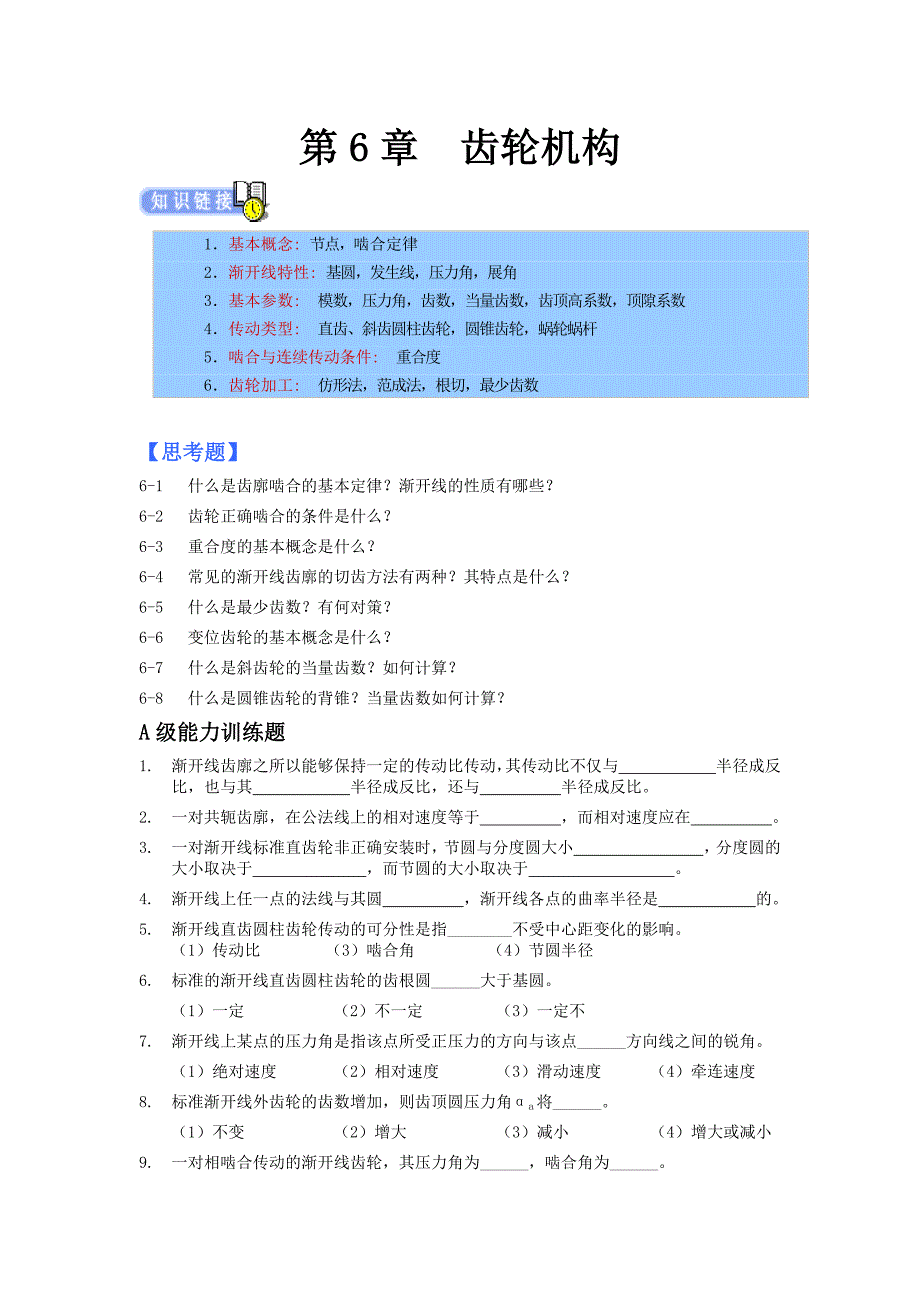 机械设计章节练习题(含答案)——齿轮机构.doc_第1页