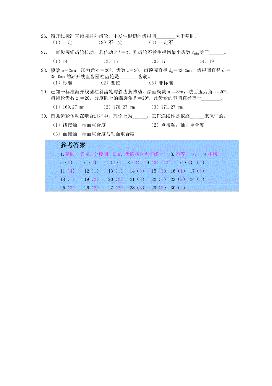 机械设计章节练习题(含答案)——齿轮机构.doc_第3页