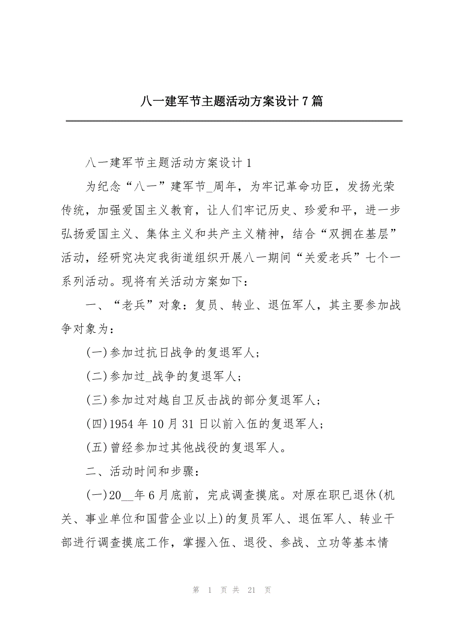 2023年八一建军节主题活动方案设计7篇.docx_第1页