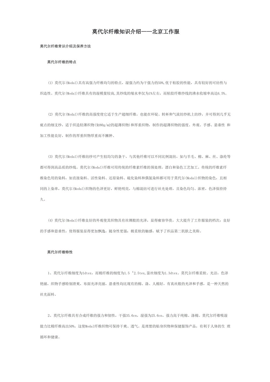 莫代尔纤维知识介绍_第1页