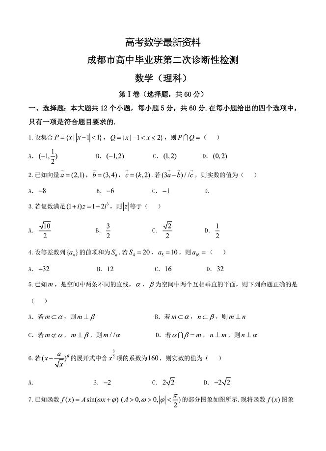 【最新资料】四川省成都市高三第二次诊断性检测数学理试卷含答案