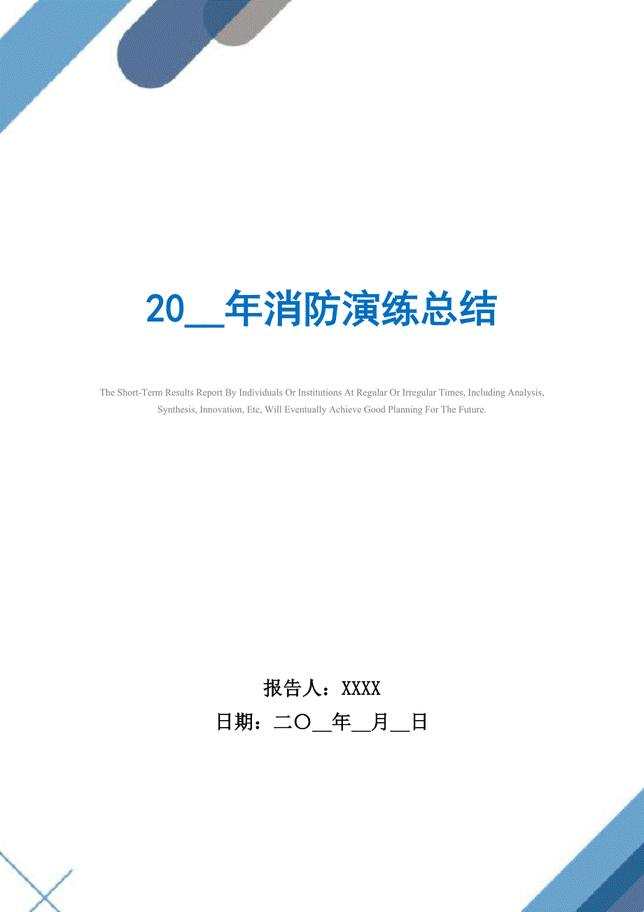 2021年消防演练总结_第1页