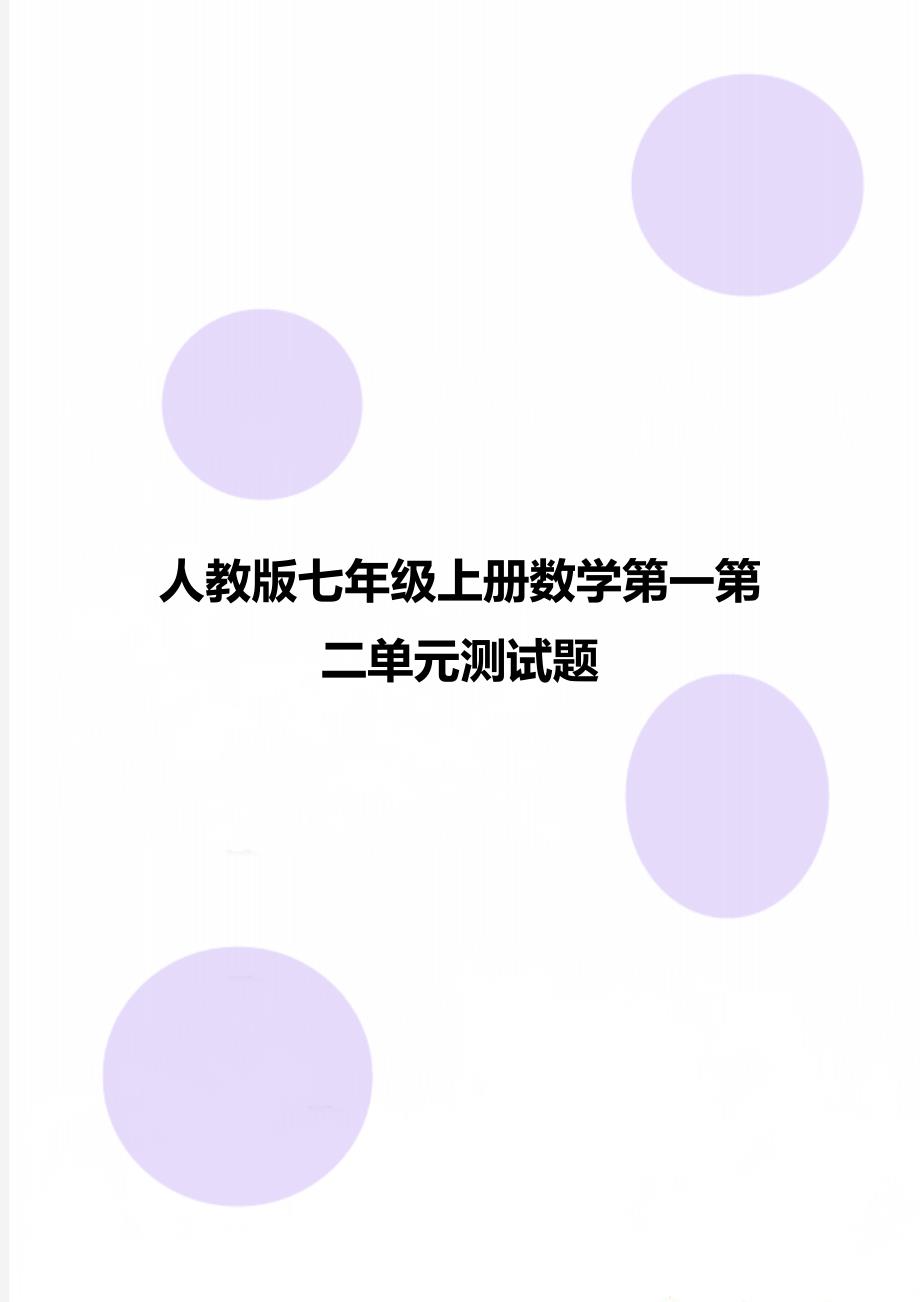 人教版七年级上册数学第一第二单元测试题_第1页