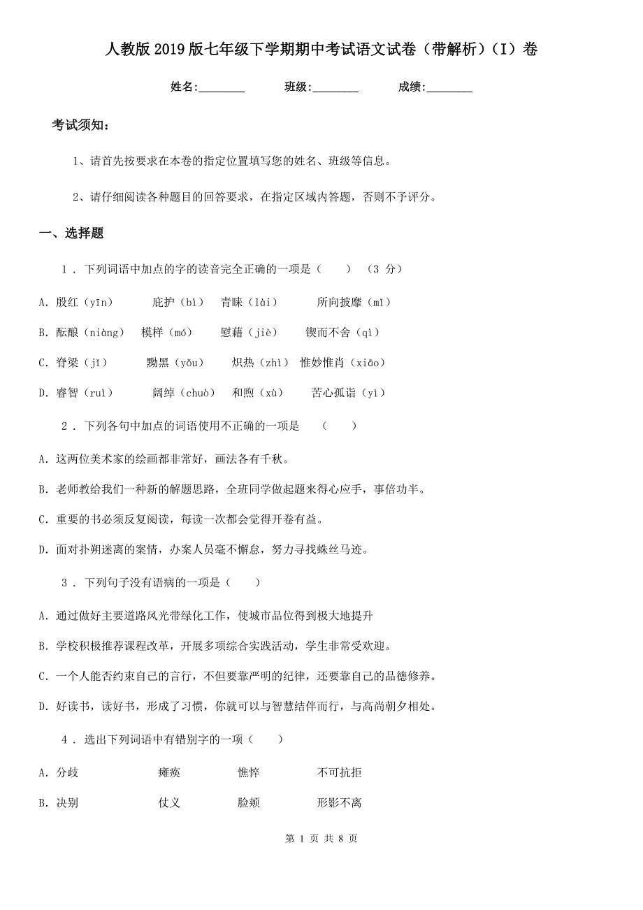 人教版2019版七年级下学期期中考试语文试卷（带解析）（I）卷_第1页