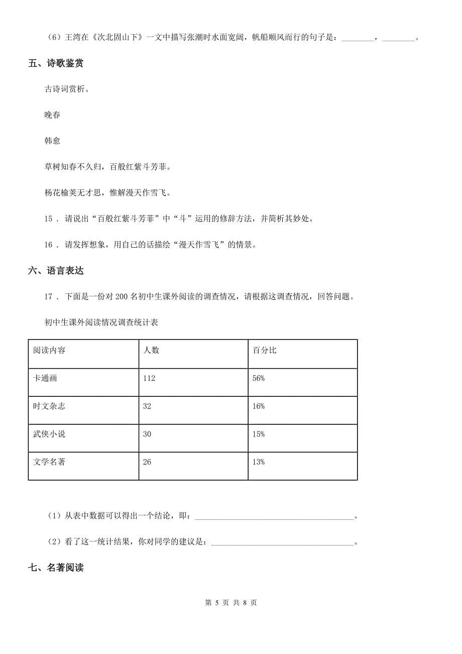 人教版2019版七年级下学期期中考试语文试卷（带解析）（I）卷_第5页