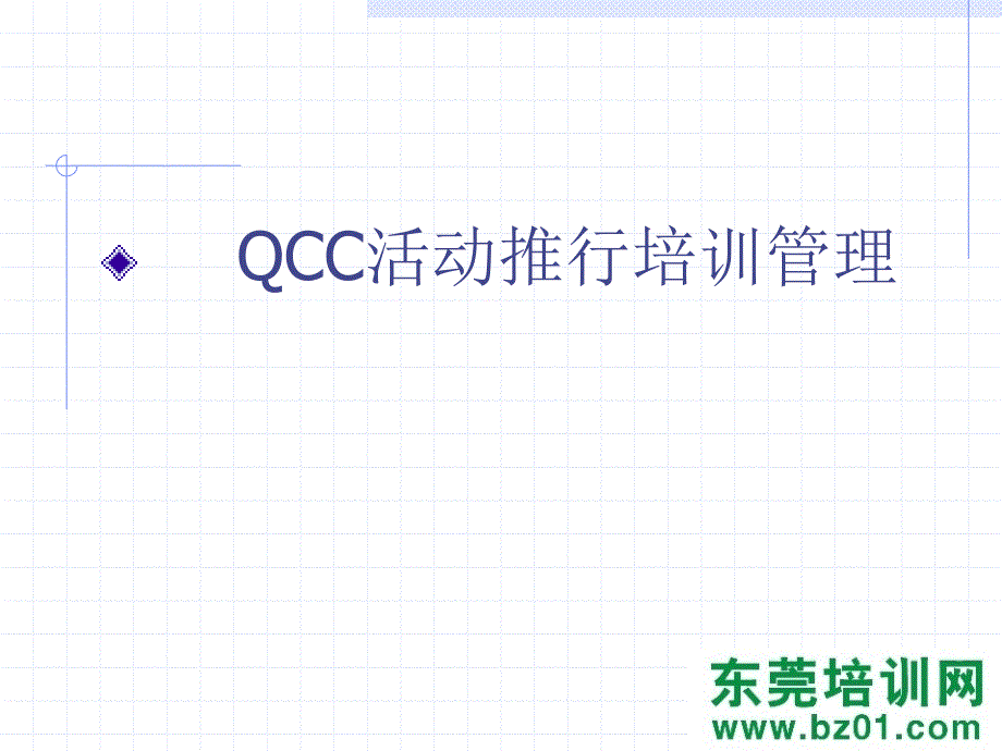 QCC活动推行培训管理_第3页