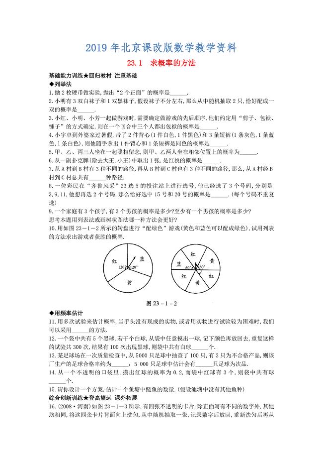 北京课改版九年级数学上册23.1求概率的方法课后零失误训练 含答案解析