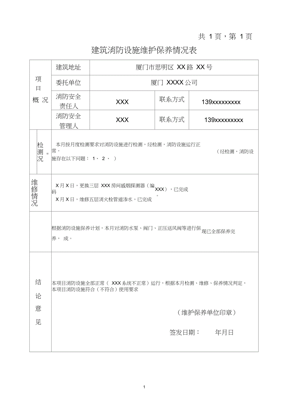 消防维保报告填写范本_第1页