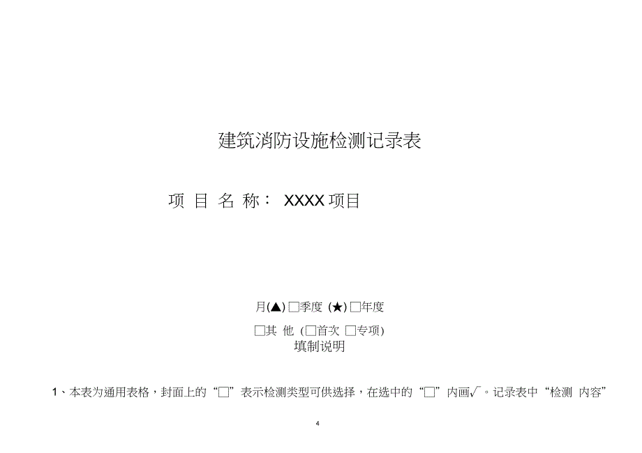 消防维保报告填写范本_第4页