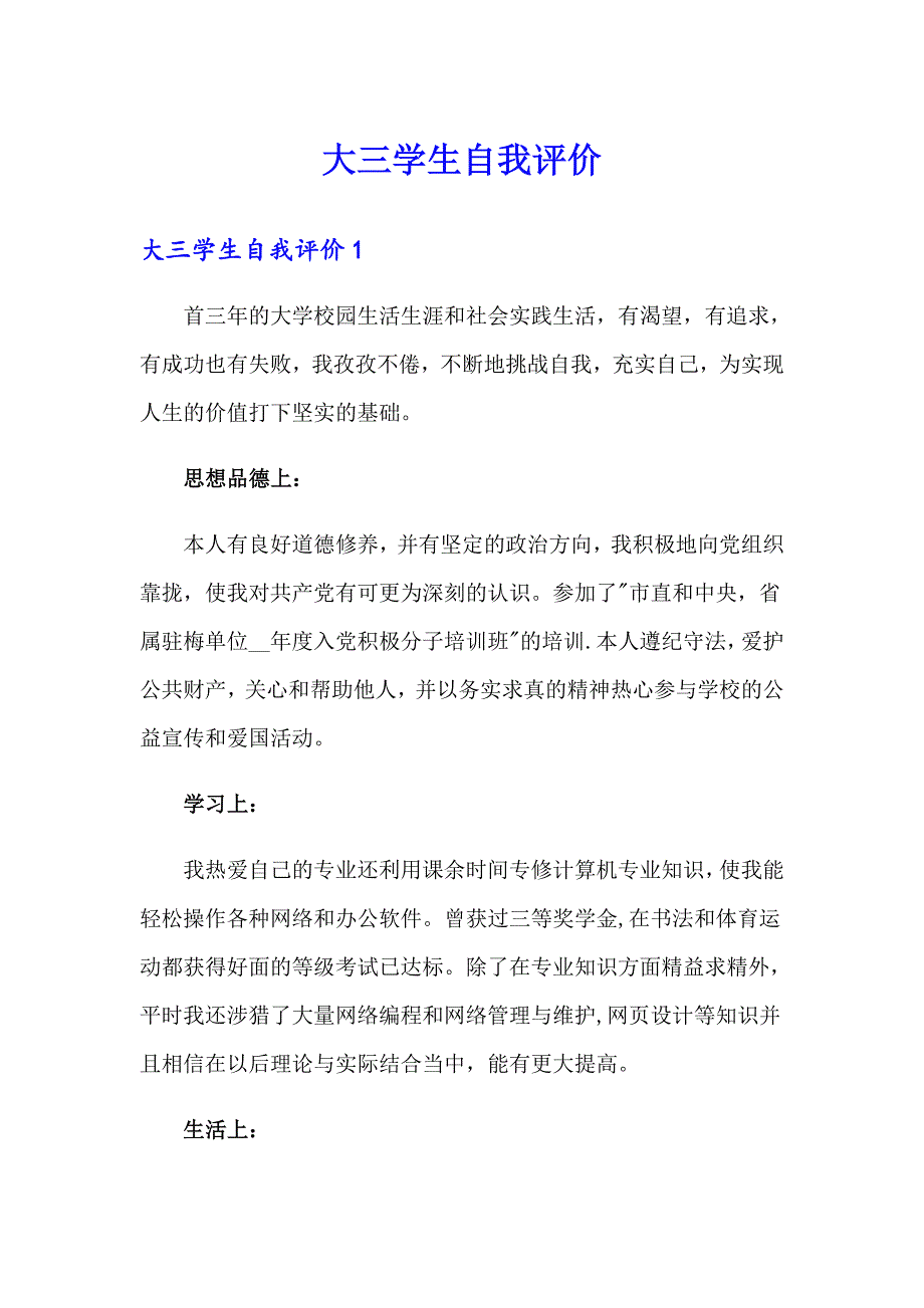 大三学生自我评价_第1页