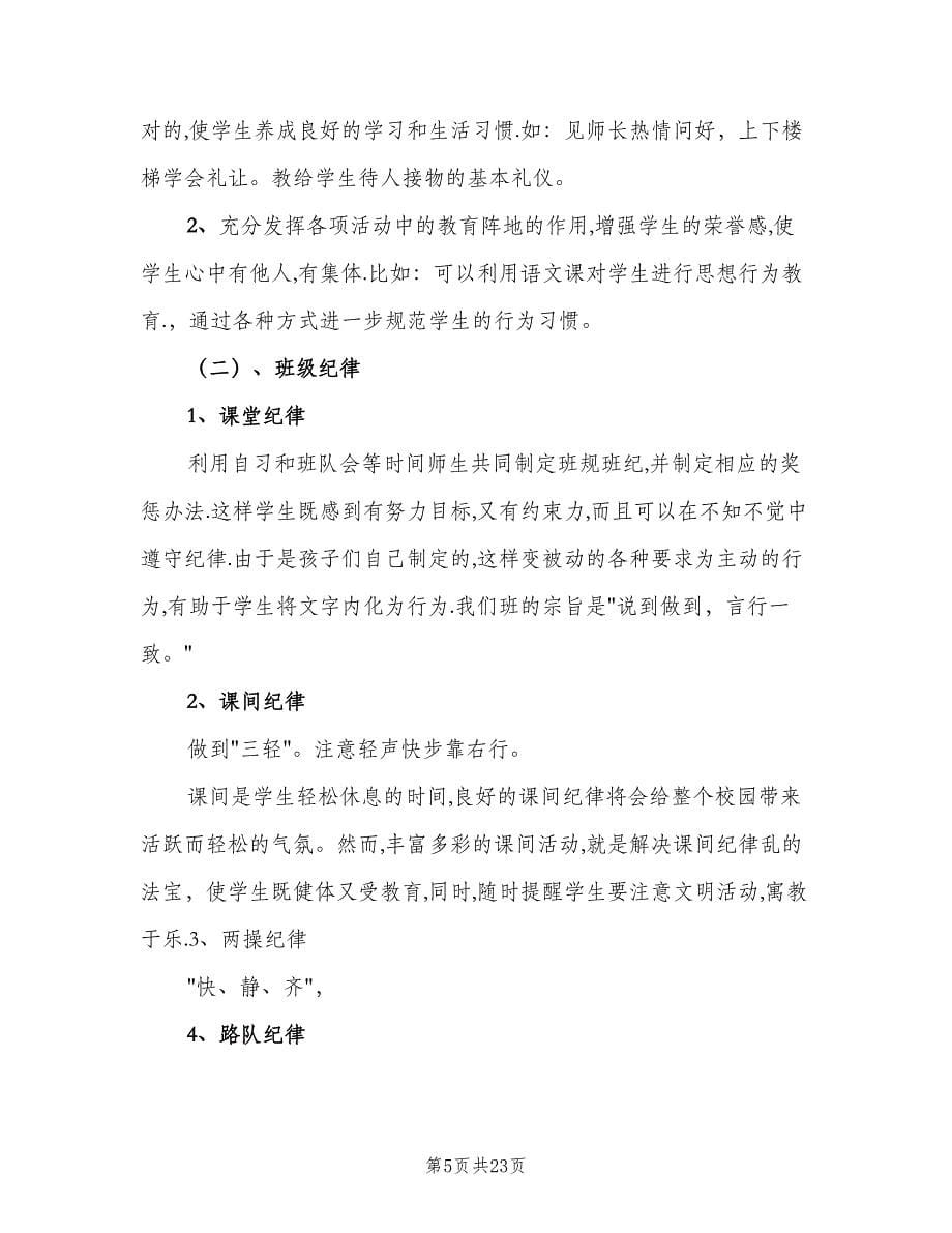 班主任开学第一周班级工作计划（三篇）.doc_第5页