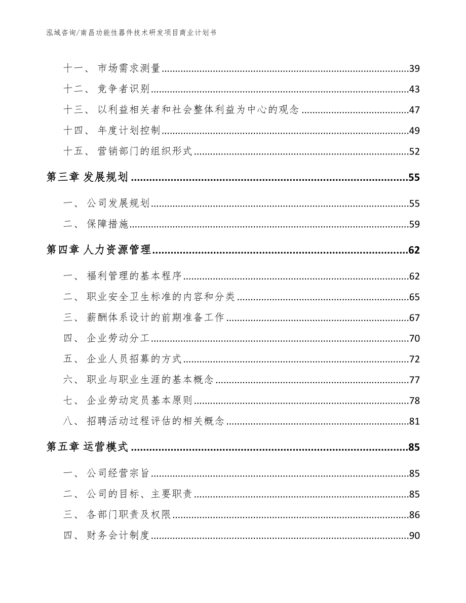 南昌功能性器件技术研发项目商业计划书_第2页