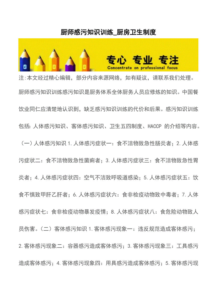 厨师感污知识训练-厨房卫生制度【精品文档】.doc_第1页