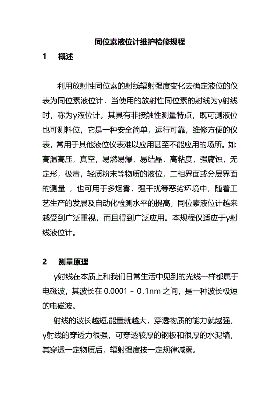同位素液位计维护检修规程_第1页