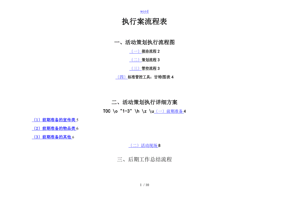完整详细精彩活动策划执行方案设计_第1页