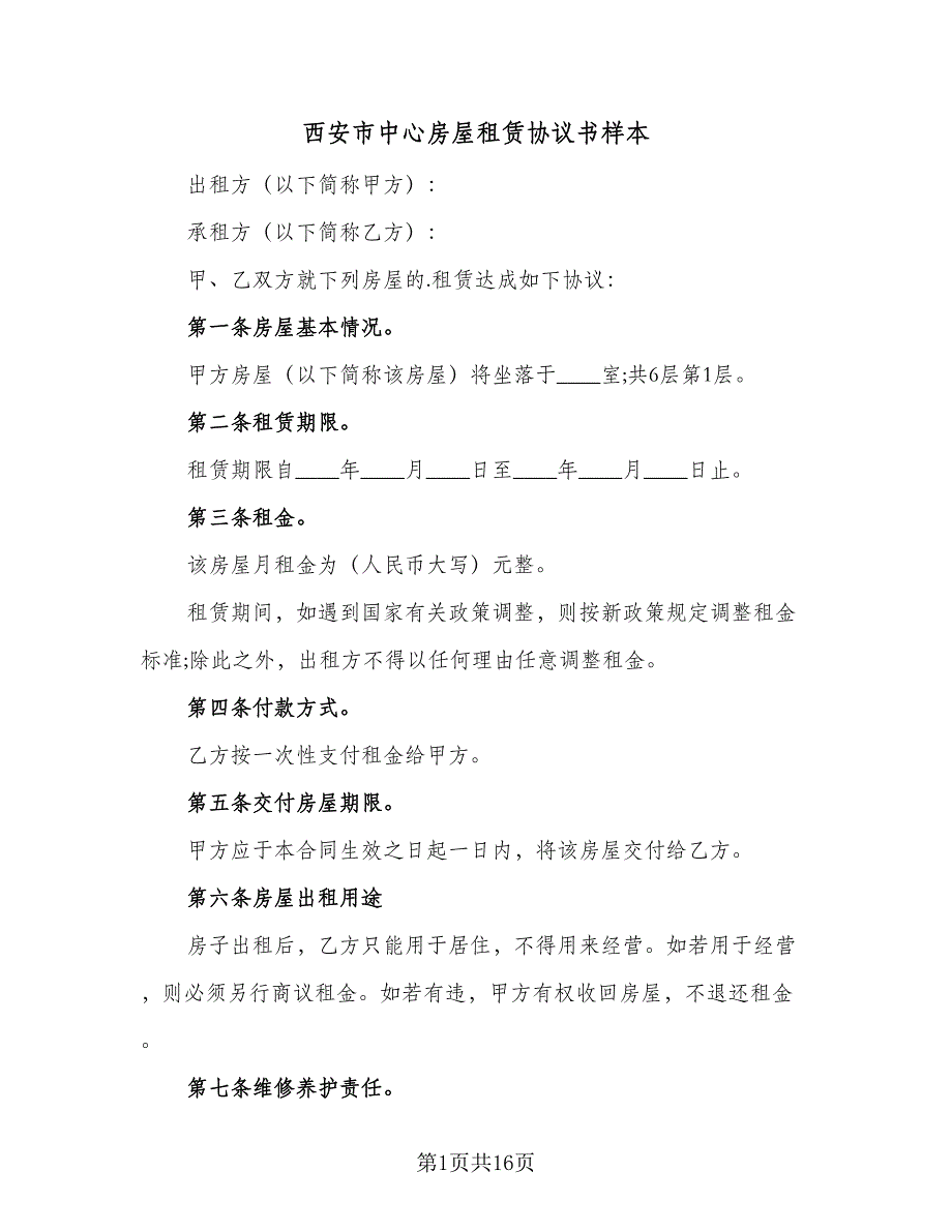 西安市中心房屋租赁协议书样本（3篇）.doc_第1页