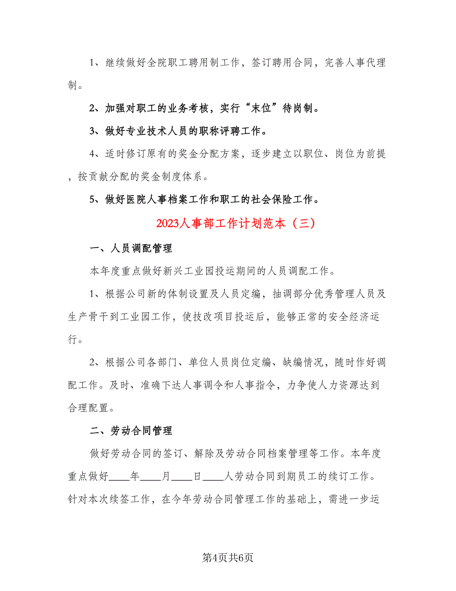 2023人事部工作计划范本（三篇）.doc_第4页